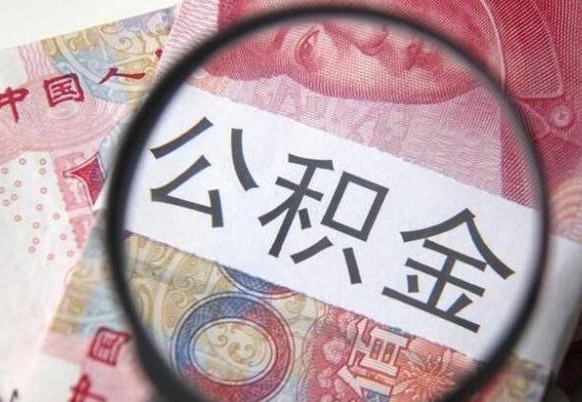 海丰找人代取公积金8000可以取吗（海丰急用钱怎么把公积金取出来）