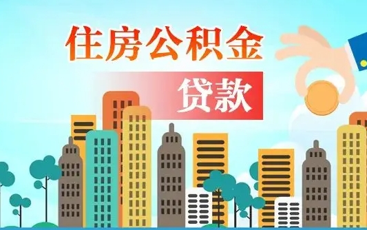 海丰公积金买房政策（海丰广州公积金买房政策）