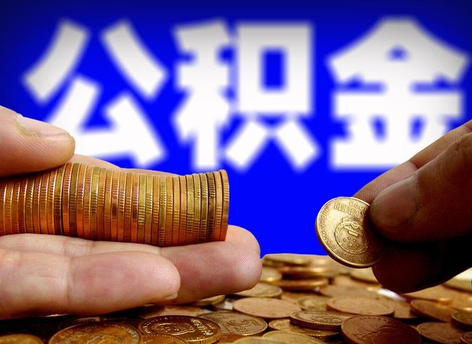 海丰小额公积金提取中介联系方式（海丰小额公积金代办）